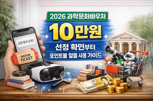 2026 과학문화바우처 10만원, 선정 확인부터 포인트몰 알뜰 사용 가이드