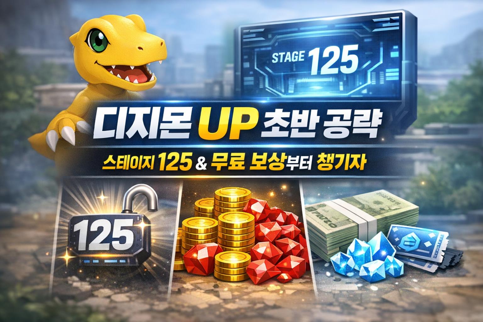 디지몬 UP 초반 공략, 리세마라보다 먼저 스테이지 125와 무료 보상부터 챙기자