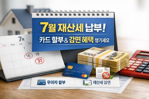 7월 재산세 납부기간 놓치지 말고 카드 할부와 감면 혜택까지 챙기세요