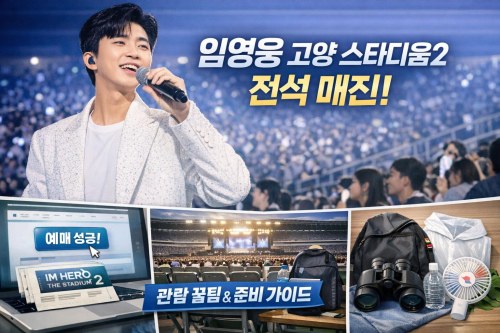 임영웅 고양 스타디움2 전석 매진, 피켓팅 후일담과 관람 준비 가이드
