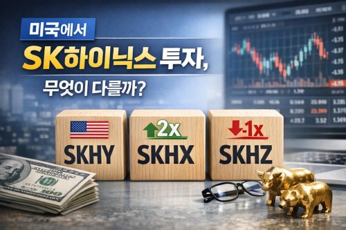 미국 계좌로 하이닉스 사려면 SKHY와 SKHX, SKHZ 이렇게 다릅니다