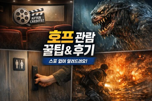 호프 쿠키 영상 타이밍과 관람 팁, 스포 없이 찐후기