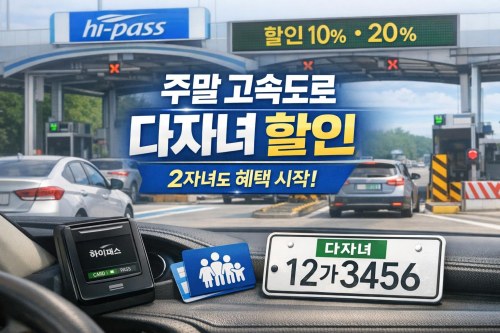 한국도로공사 다자녀 등록으로 주말 고속도로 아끼는 법, 2자녀도 할인 시작