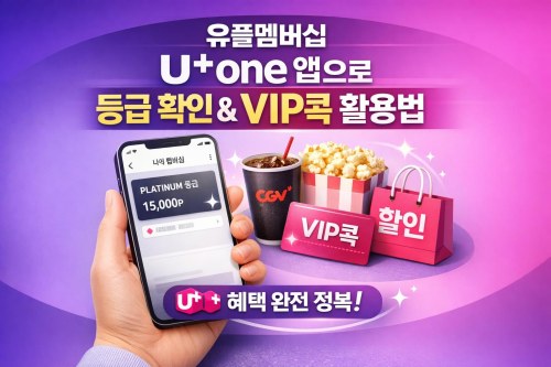 유플멤버십, U+one 앱으로 내 등급부터 확인하고 VIP콕까지 알뜰하게 쓰는 법
