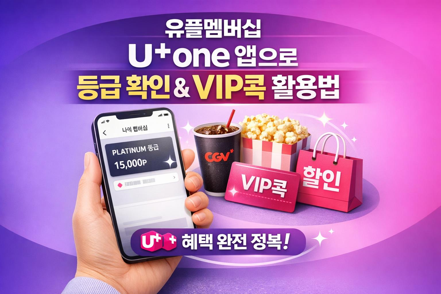 유플멤버십, U+one 앱으로 내 등급부터 확인하고 VIP콕까지 알뜰하게 쓰는 법