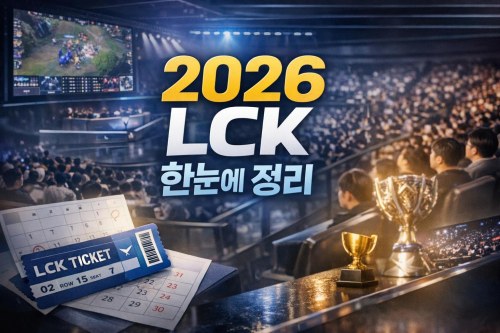 2026 LCK 순위와 일정 티켓 예매 팁을 한 번에 정리